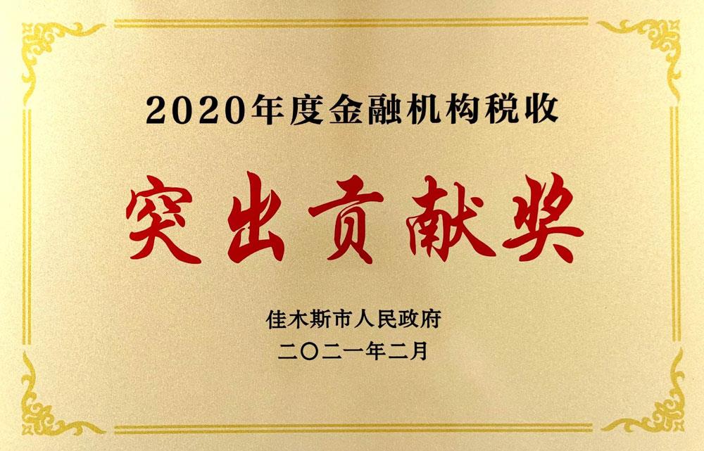 2020年度金融机构税收突出贡献奖